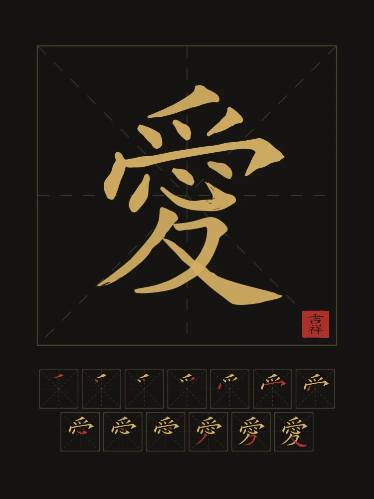 Amour et son ordre des traits, encre d’or : 愛 (ài), Amour