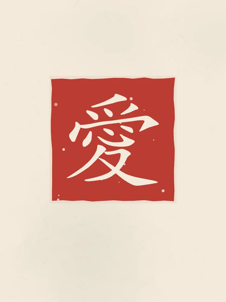 Amour en sceau, papier xuan : 愛 (ài), Amour