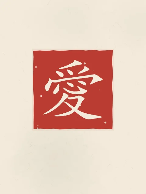 Amour en sceau, papier xuan, tableau signe chinois amour