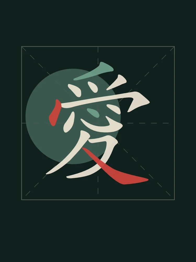 Amour en aplats, nuit de jade : 愛 (ài), Amour