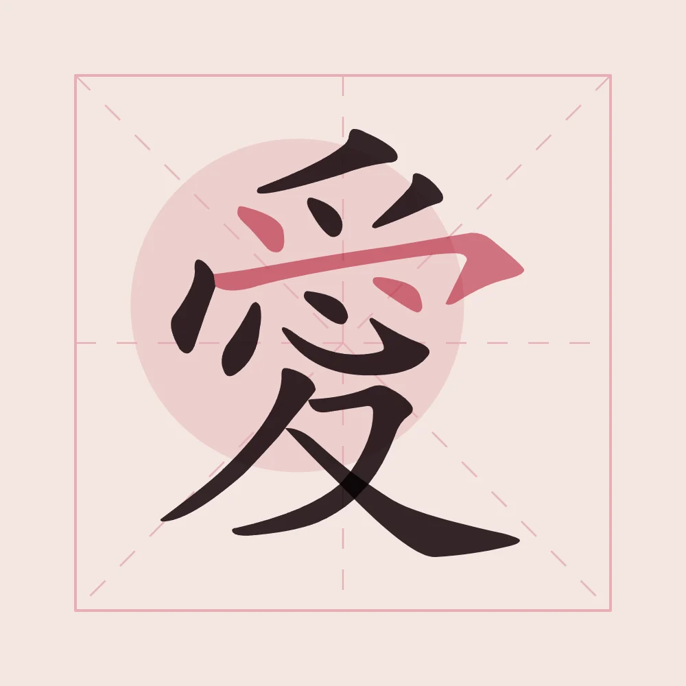 Amour en aplats, pivoine : 愛 (ài), Amour