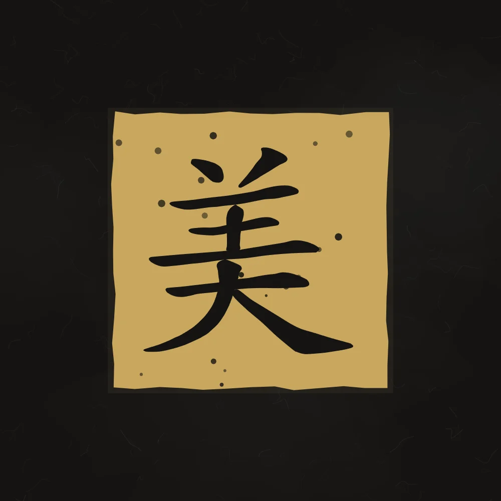 Beauté en sceau, encre d’or : 美 (měi), Beauté