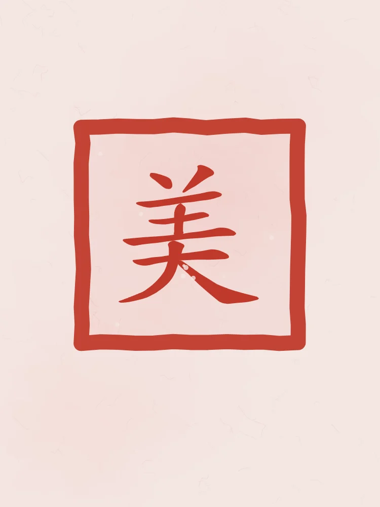 Beauté en sceau, pivoine : 美 (měi), Beauté