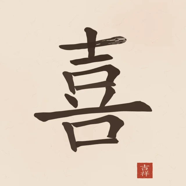 Joie (bonheur) à l'encre, terre cuite, tableau caractère chinois bonheur joie