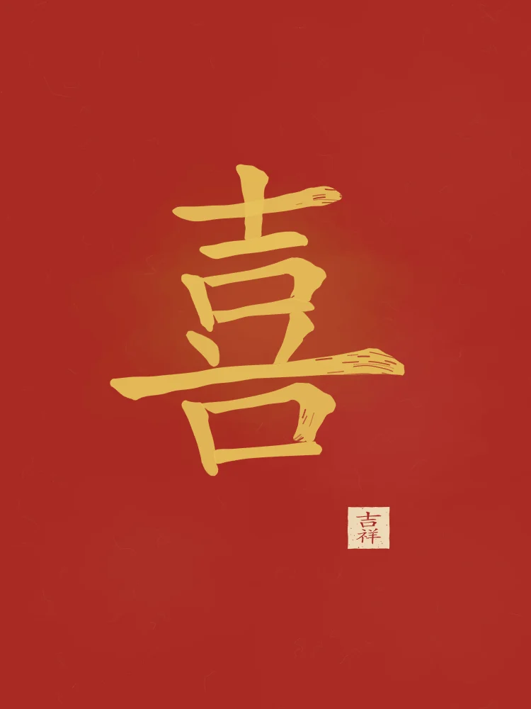 Joie (bonheur) à l'encre, laque rouge : 喜 (xǐ), Joie, bonheur