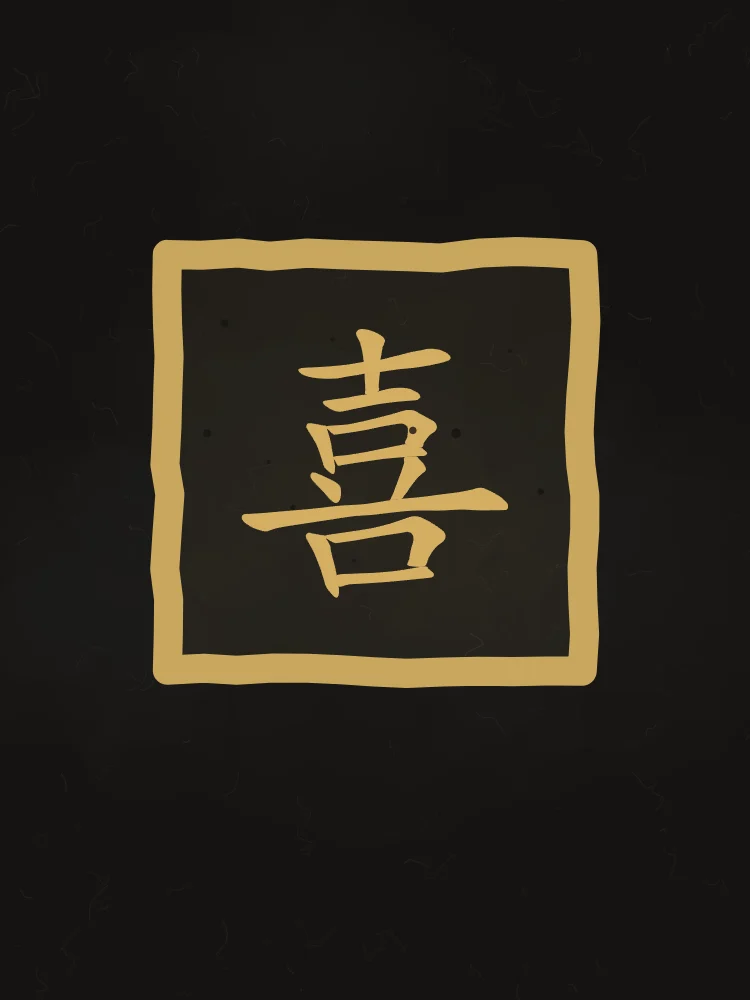 Joie (bonheur) en sceau, encre d’or : 喜 (xǐ), Joie, bonheur