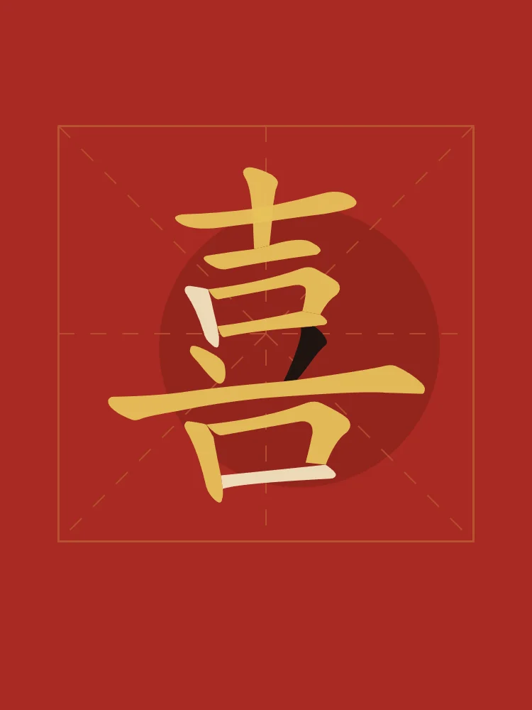 Joie (bonheur) en aplats, laque rouge : 喜 (xǐ), Joie, bonheur