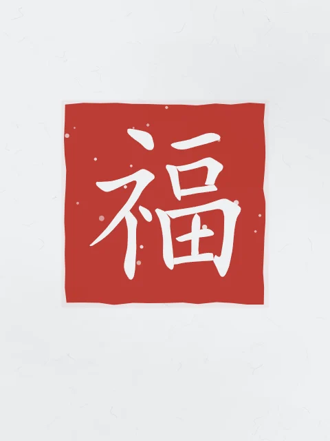 Bonheur en sceau, indigo, tableau caractère chinois bonheur