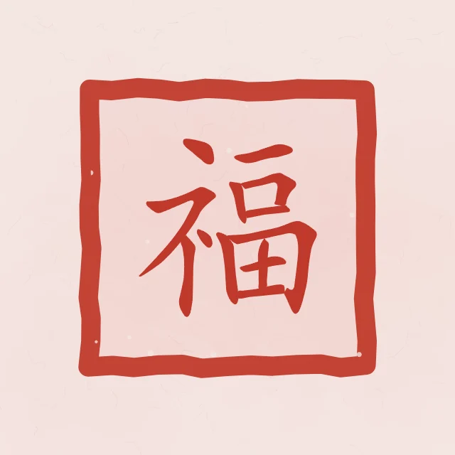 Bonheur en sceau, pivoine, tableau caractère chinois bonheur