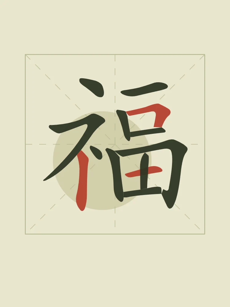 Bonheur en aplats, thé vert : 福 (fú), Bonheur, bonne fortune