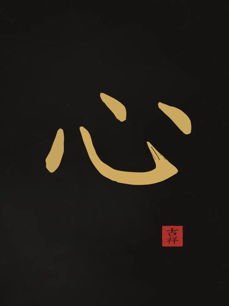 Cœur à l'encre, encre d’or : 心 (xīn), Cœur, esprit