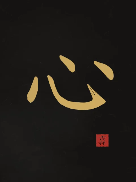Cœur à l'encre, encre d’or, tableau caractère chinois cœur