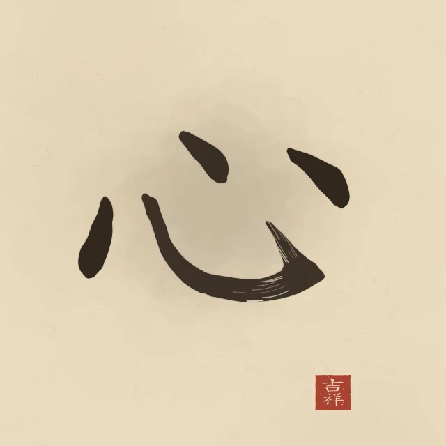 Cœur à l'encre, sable ocre, tableau caractère chinois cœur