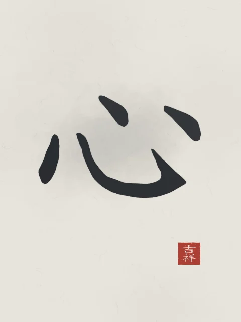 Cœur à l'encre, riz gris, tableau caractère chinois cœur