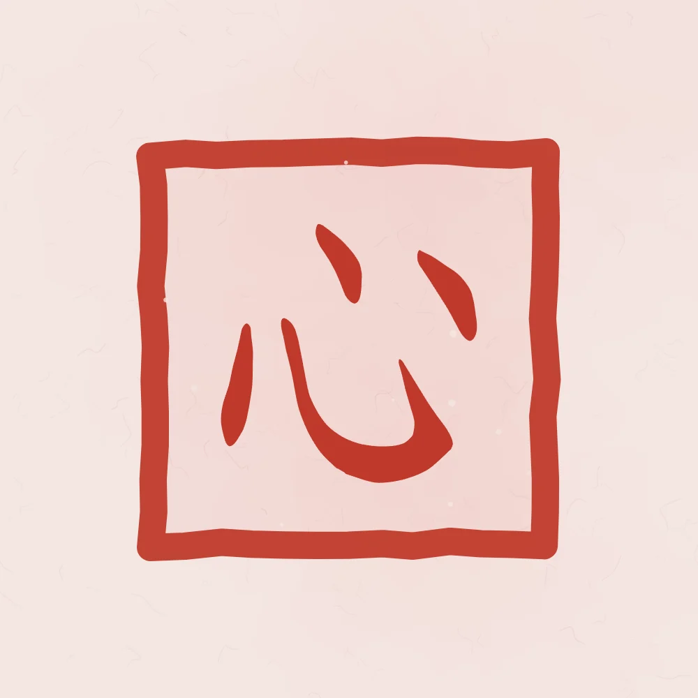 Cœur en sceau, pivoine : 心 (xīn), Cœur, esprit