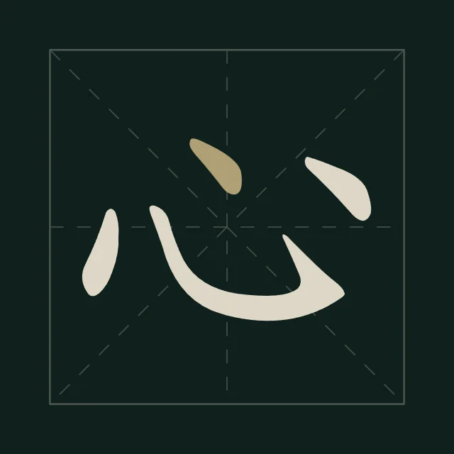 Cœur en aplats, nuit de jade, tableau caractère chinois cœur