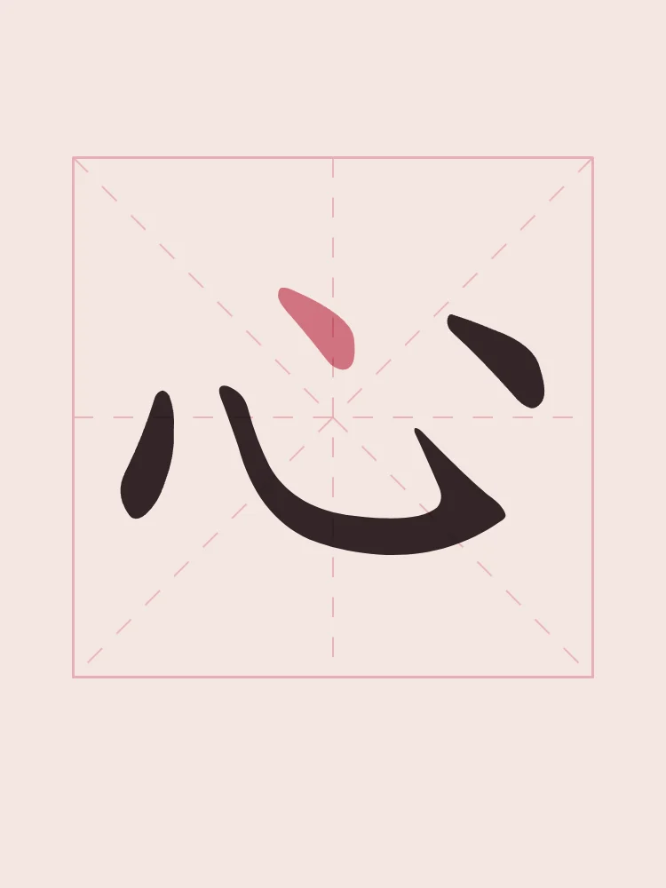 Cœur en aplats, pivoine : 心 (xīn), Cœur, esprit