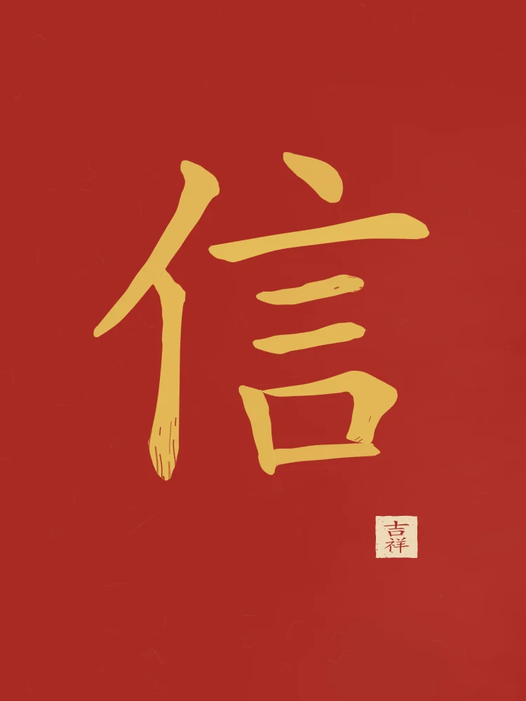 Confiance à l'encre, laque rouge : 信 (xìn), Confiance, sincérité