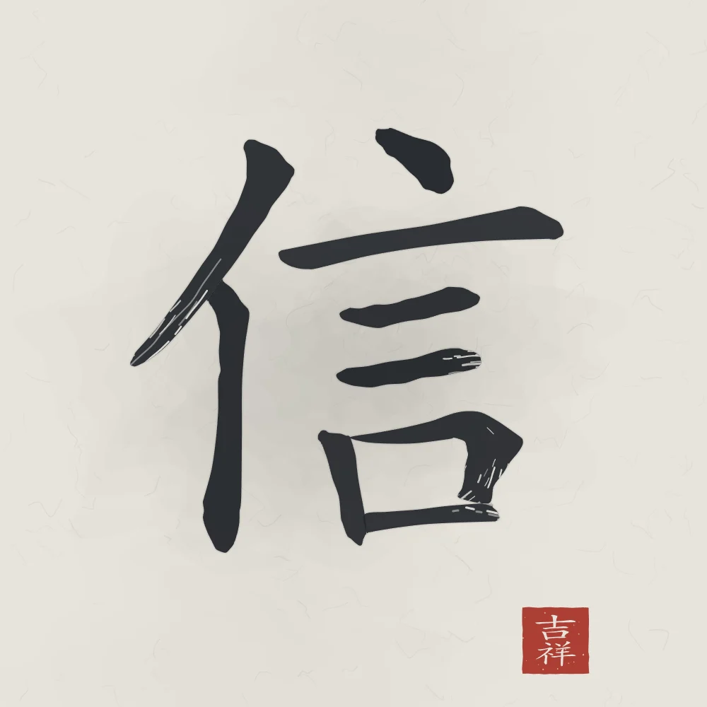 Confiance à l'encre, riz gris : 信 (xìn), Confiance, sincérité