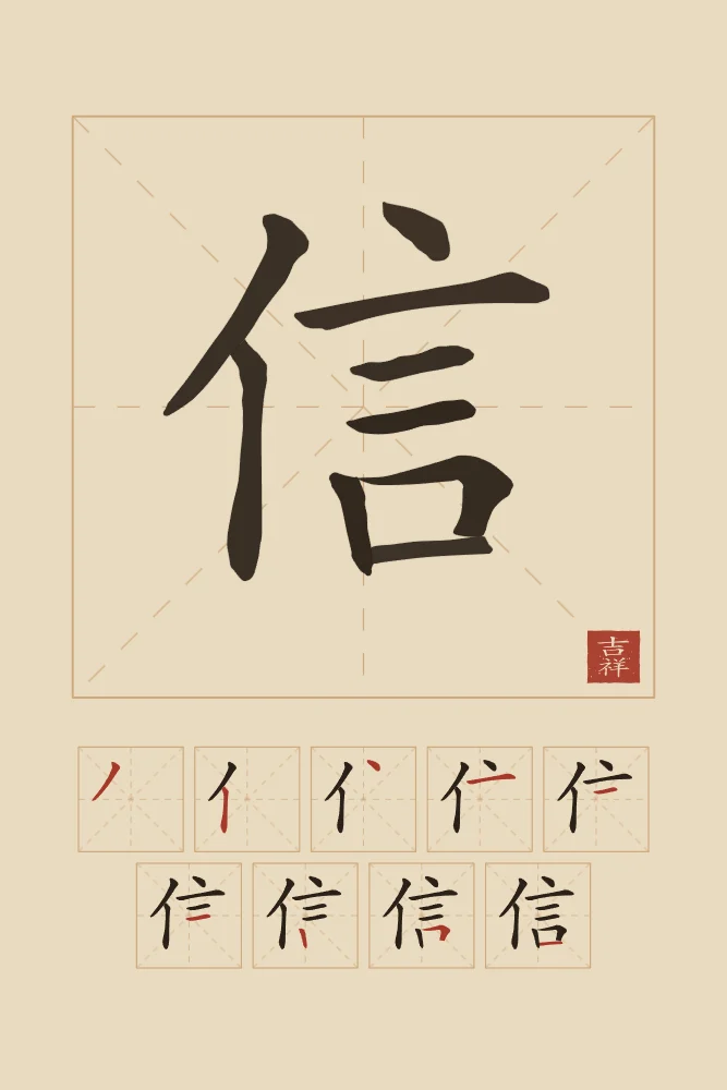 Confiance et son ordre des traits, sable ocre : 信 (xìn), Confiance, sincérité