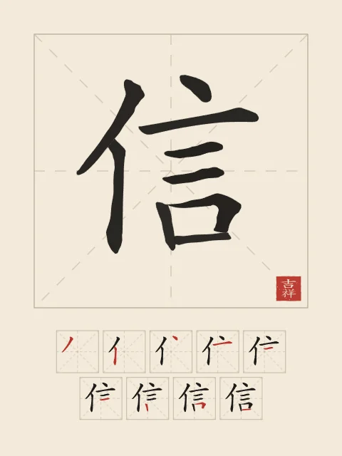 Confiance et son ordre des traits, papier xuan, tableau caractère chinois confiance