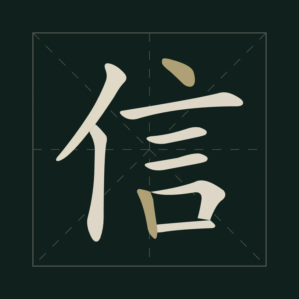 Confiance en aplats, nuit de jade : 信 (xìn), Confiance, sincérité