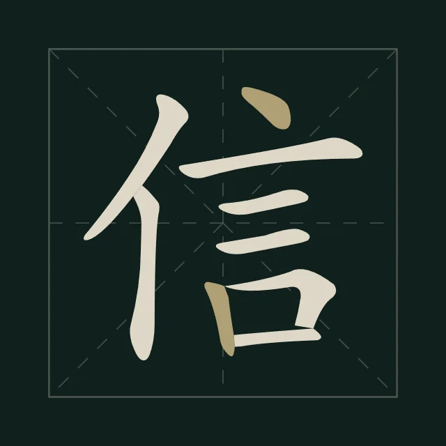 Confiance en aplats, nuit de jade, tableau caractère chinois confiance