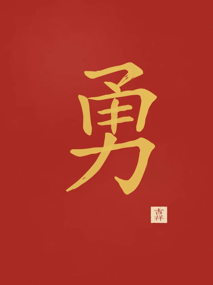 Courage à l'encre, laque rouge : 勇 (yǒng), Courage