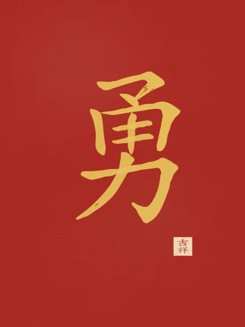 Courage à l'encre, laque rouge, tableau caractère chinois courage