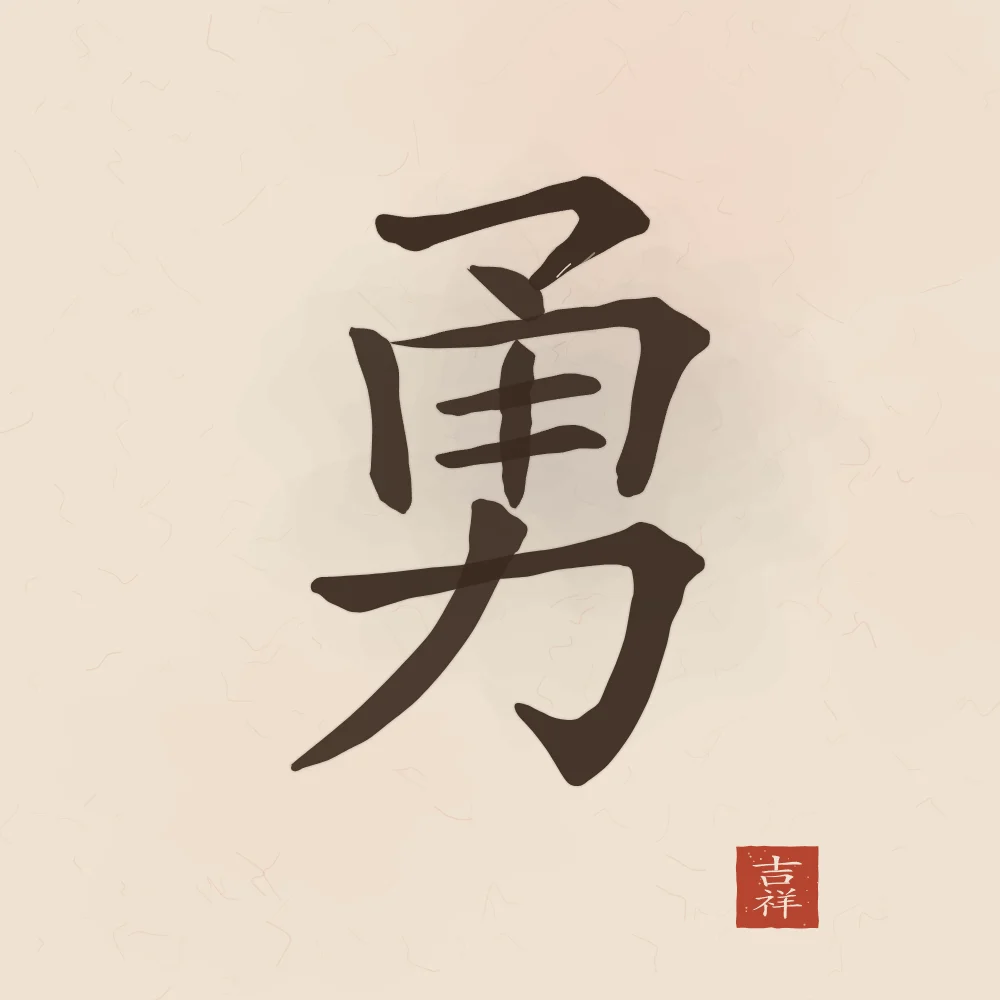Courage à l'encre, terre cuite : 勇 (yǒng), Courage