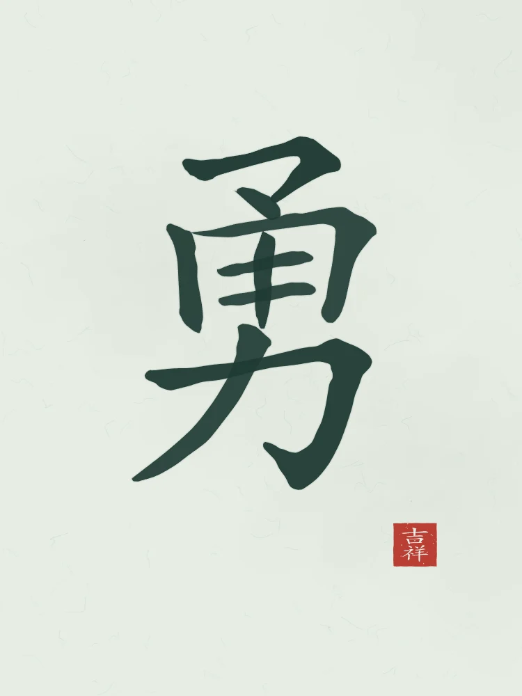 Courage à l'encre, jade : 勇 (yǒng), Courage