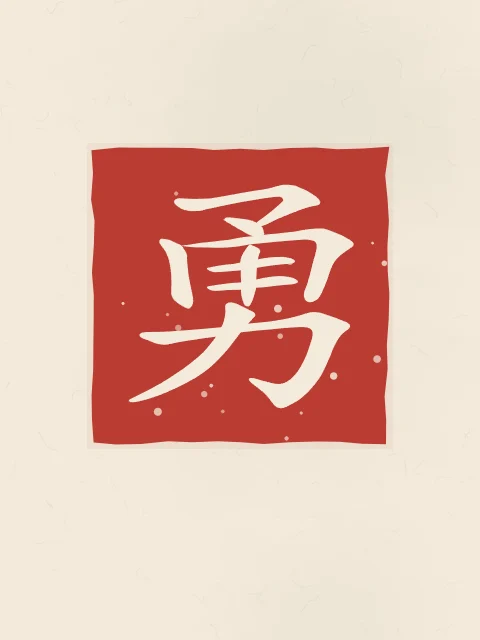Courage en sceau, papier xuan, tableau caractère chinois courage