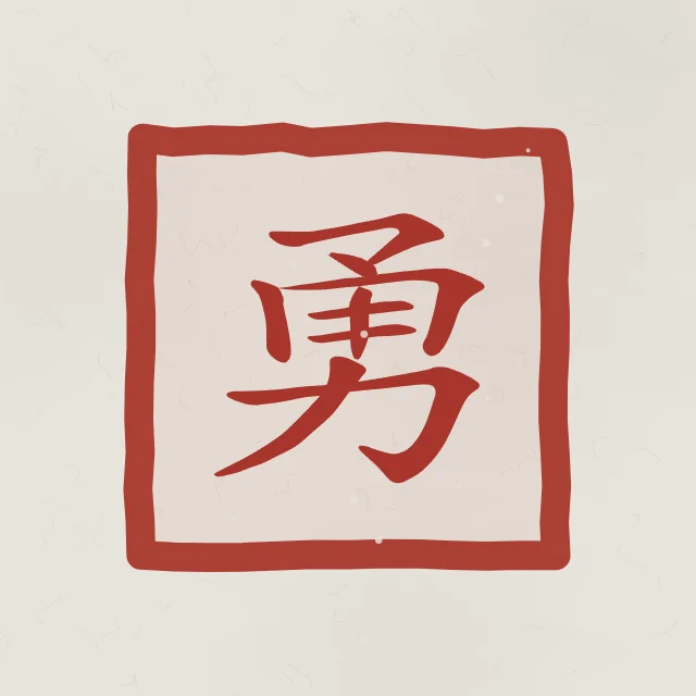 Courage en sceau, riz gris, tableau caractère chinois courage