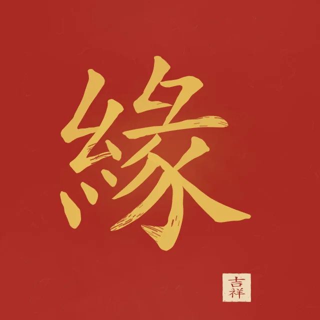 Destin à l'encre, laque rouge, tableau caractère chinois destin