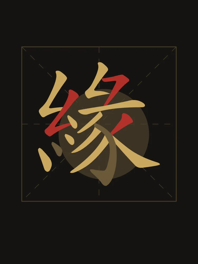 Destin en aplats, encre d’or : 緣 (yuán), Lien du destin, rencontre prédestinée