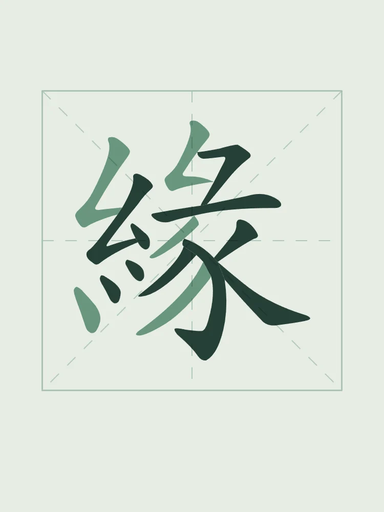 Destin en aplats, jade : 緣 (yuán), Lien du destin, rencontre prédestinée