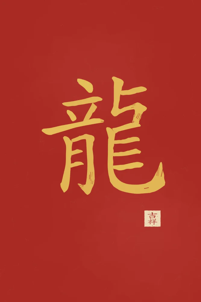 Dragon à l'encre, laque rouge : 龍 (lóng), Dragon