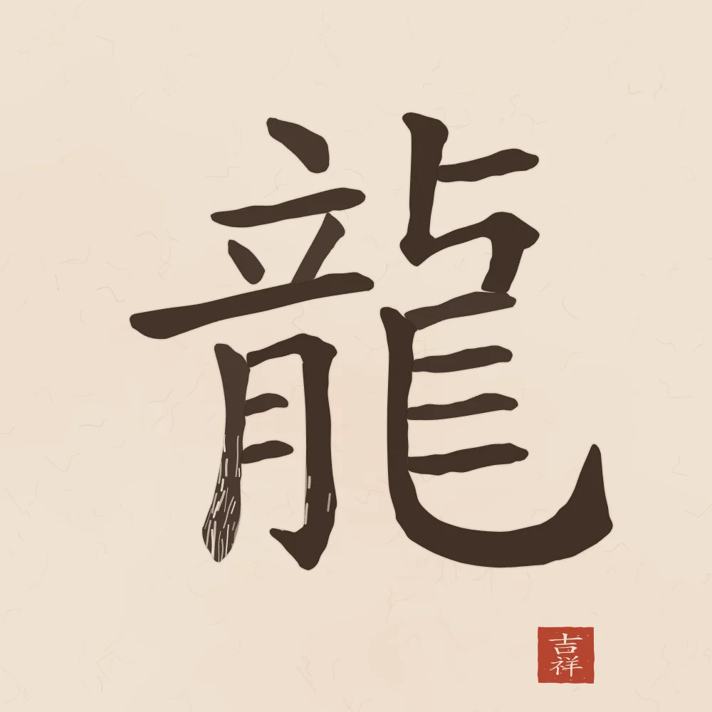 Dragon à l'encre, terre cuite : 龍 (lóng), Dragon