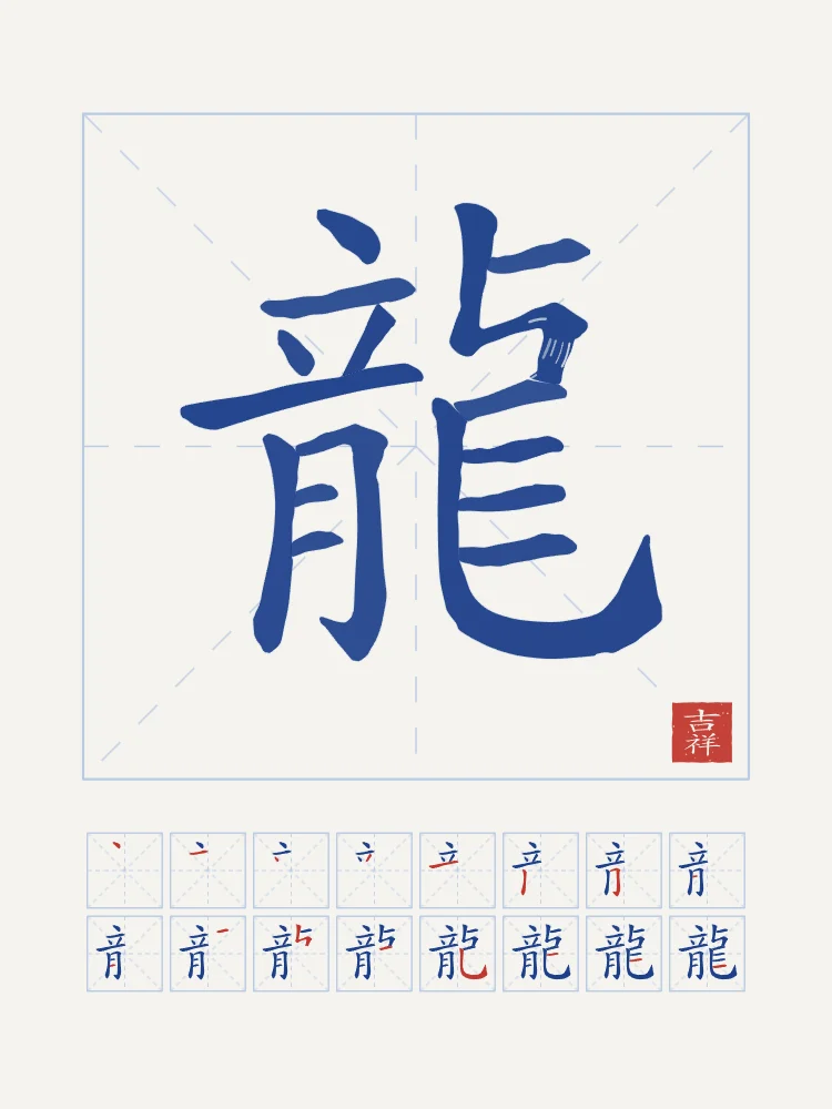 Dragon et son ordre des traits, porcelaine bleue : 龍 (lóng), Dragon