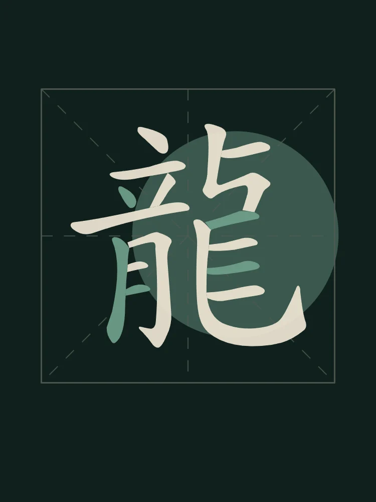 Dragon en aplats, nuit de jade : 龍 (lóng), Dragon