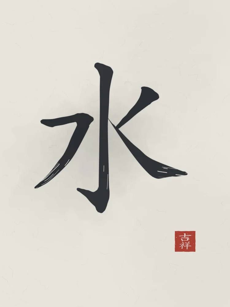 Eau à l'encre, riz gris : 水 (shuǐ), Eau