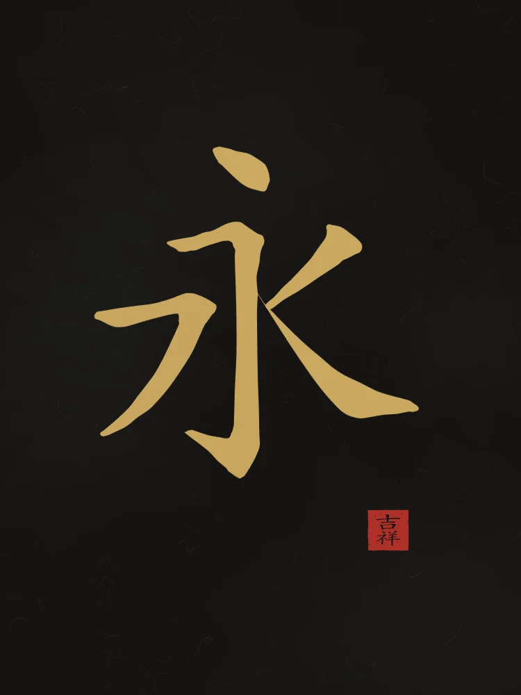 Éternité à l'encre, encre d’or : 永 (yǒng), Éternité, pour toujours