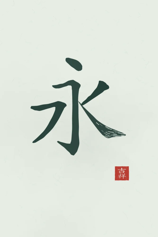 Éternité à l'encre, jade : 永 (yǒng), Éternité, pour toujours