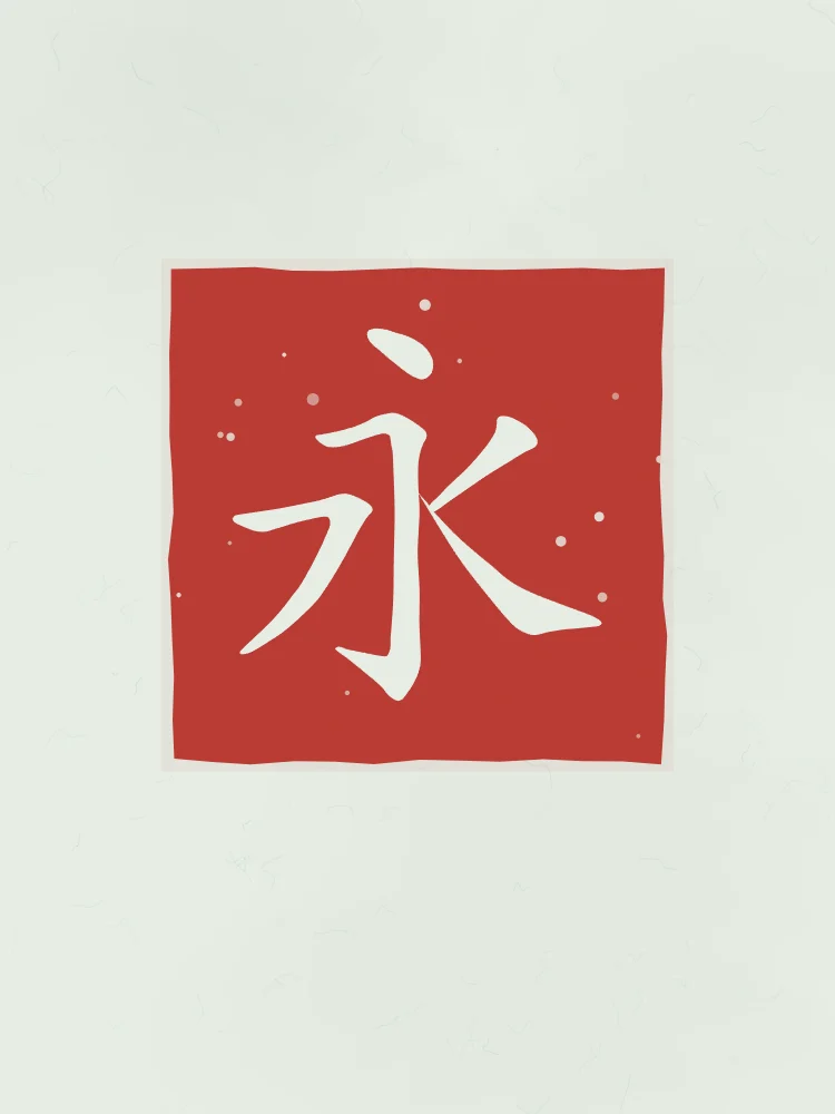 Éternité en sceau, jade : 永 (yǒng), Éternité, pour toujours