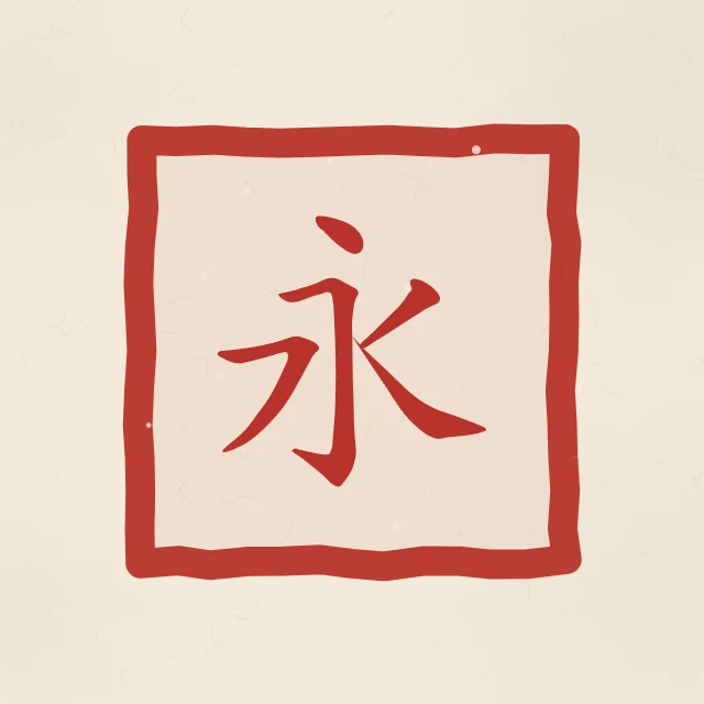 Éternité en sceau, papier xuan, tableau caractère chinois éternité