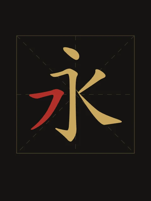 Éternité en aplats, encre d’or, tableau caractère chinois éternité