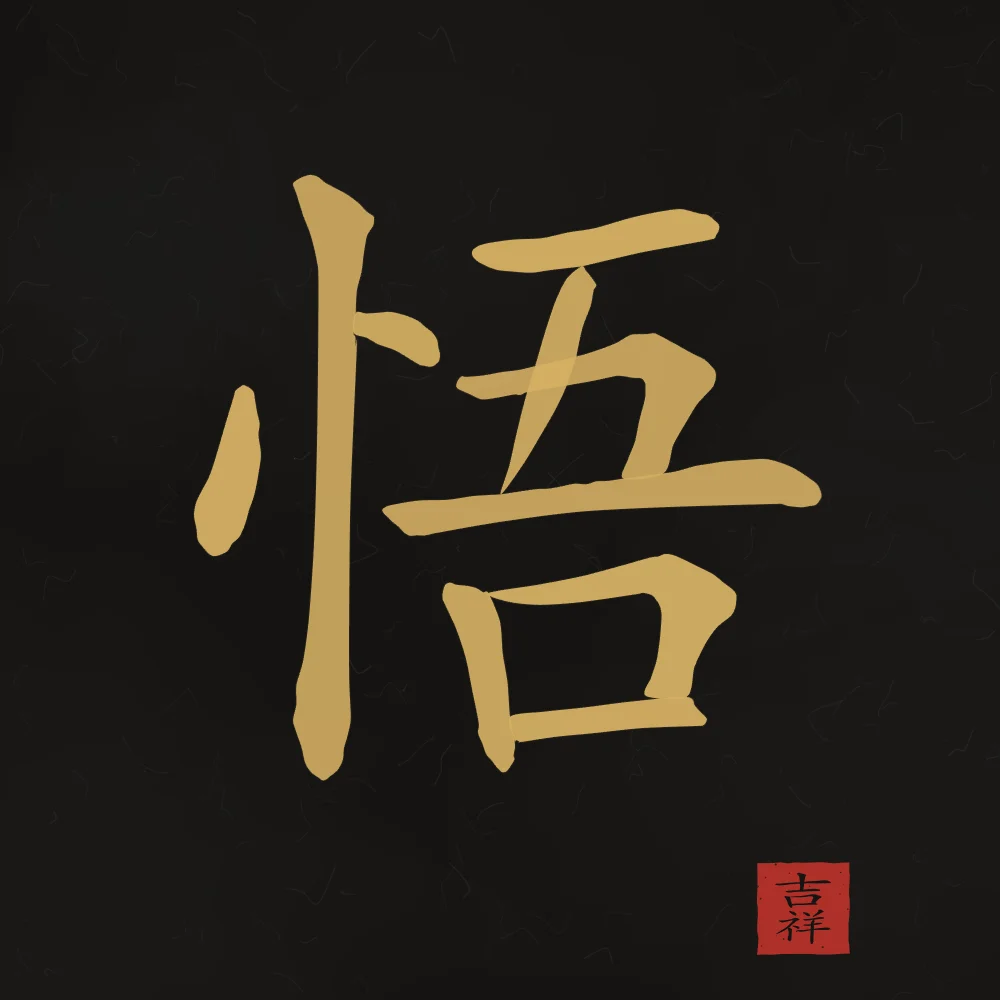 Éveil à l'encre, encre d’or : 悟 (wù), Éveil, compréhension soudaine