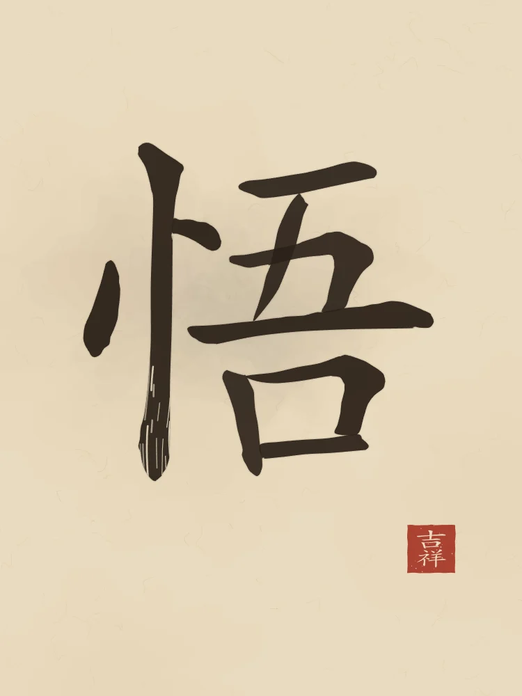 Éveil à l'encre, sable ocre : 悟 (wù), Éveil, compréhension soudaine