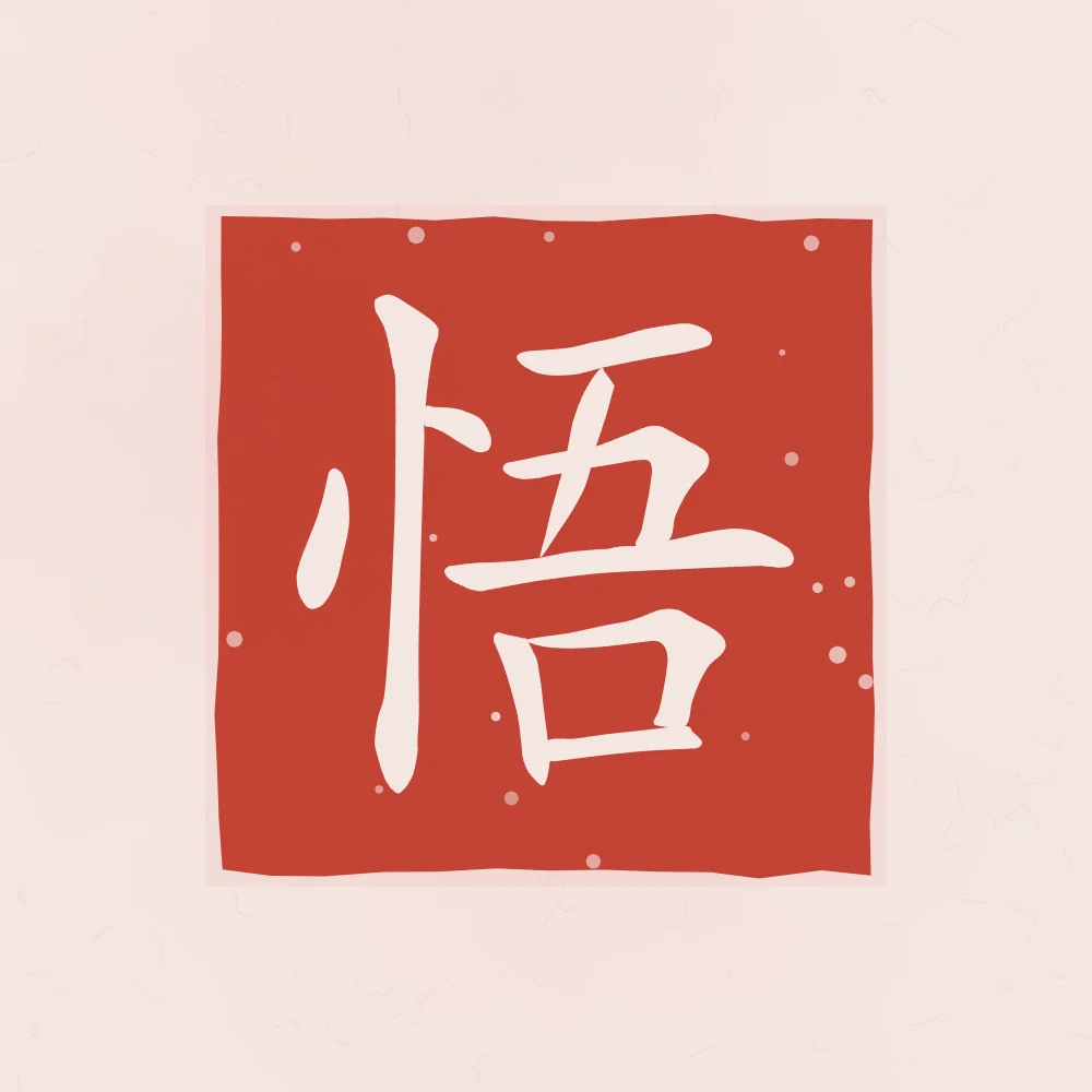 Éveil en sceau, pivoine : 悟 (wù), Éveil, compréhension soudaine