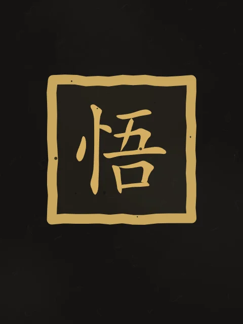 Éveil en sceau, encre d’or, tableau caractère chinois éveil